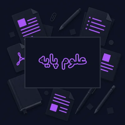علوم پایه